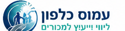 לוגו עמוס כלפון - ייעוץ וליווי בהתמכרויות למכורים ובני משפחה